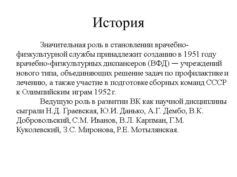 История  Значительная роль в становлении врачебно-физкультурной службы принадлежит созданию в 1951 году врачебно-физкультурных